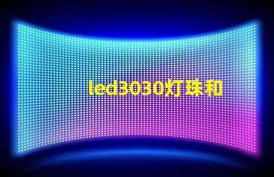 led3030灯珠和5730哪个好？